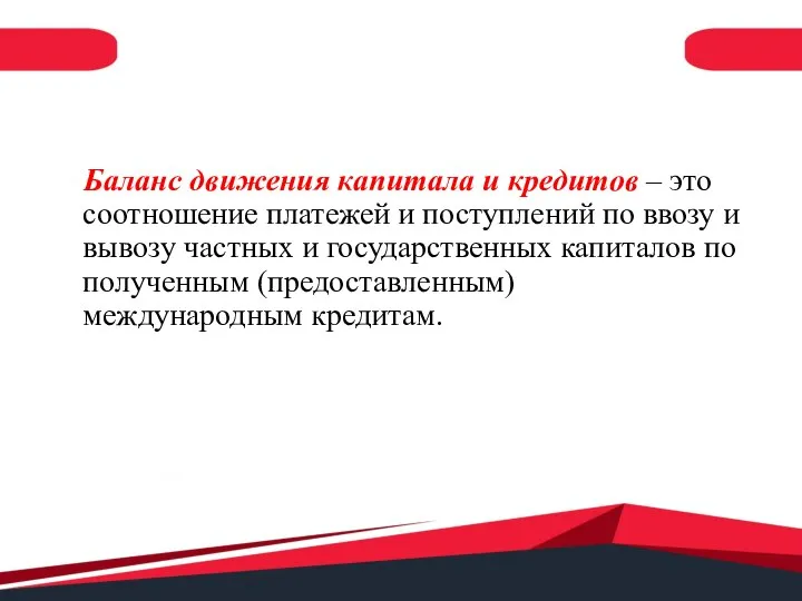 Баланс движения капитала и кредитов – это соотношение платежей и поступлений по