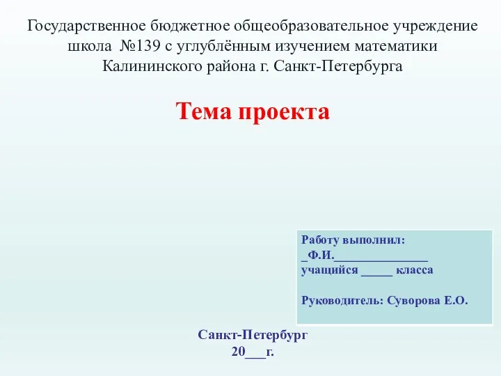 Государственное бюджетное общеобразовательное учреждение школа №139 с углублённым изучением математики Калининского района