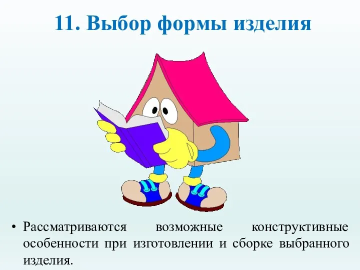 11. Выбор формы изделия Рассматриваются возможные конструктивные особенности при изготовлении и сборке выбранного изделия.