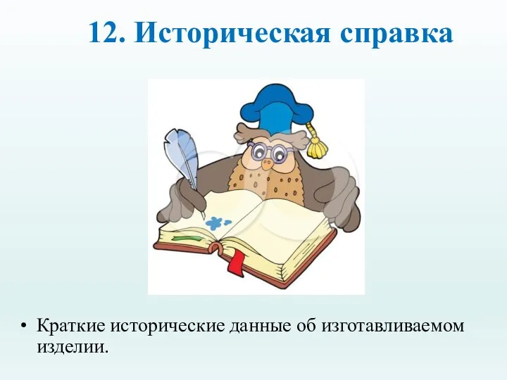 12. Историческая справка Краткие исторические данные об изготавливаемом изделии.