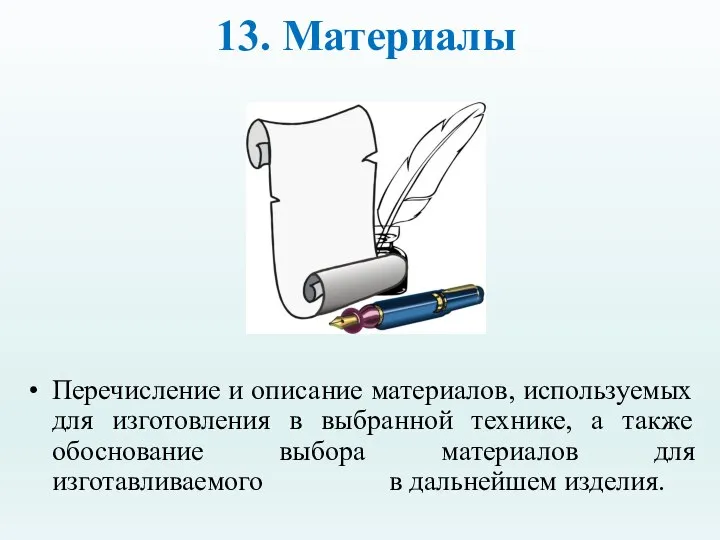 13. Материалы Перечисление и описание материалов, используемых для изготовления в выбранной технике,