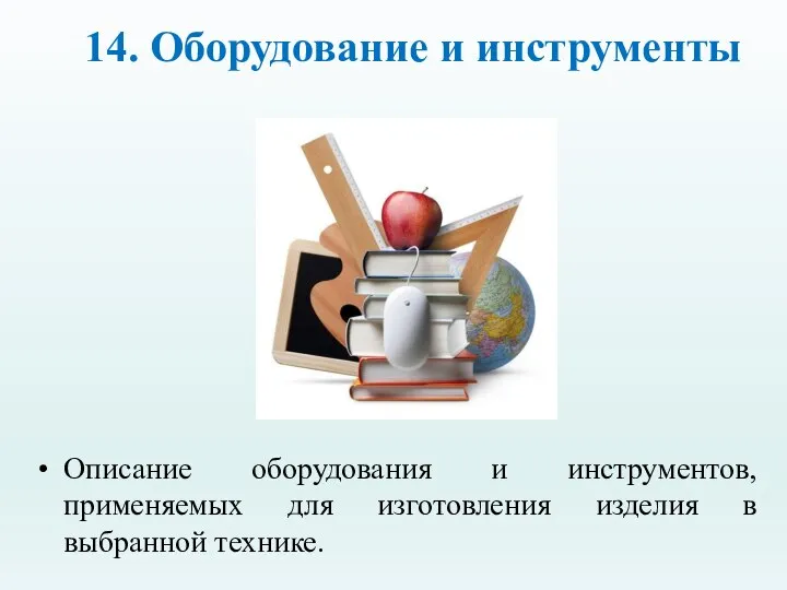 14. Оборудование и инструменты Описание оборудования и инструментов, применяемых для изготовления изделия в выбранной технике.