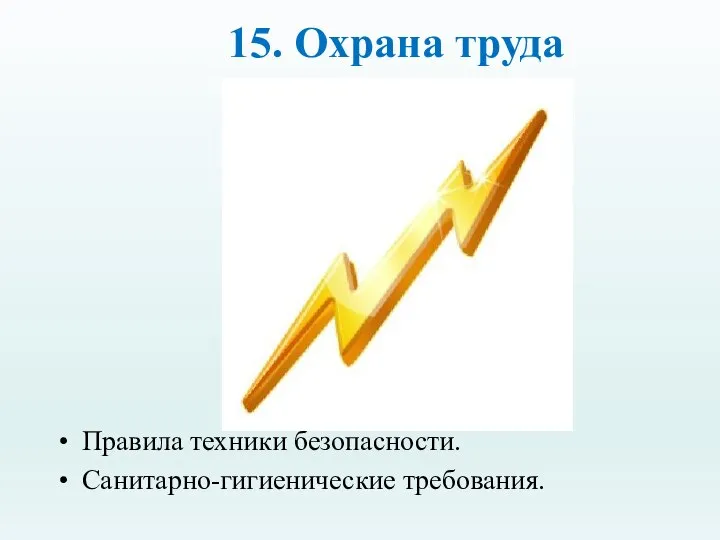 15. Охрана труда Правила техники безопасности. Санитарно-гигиенические требования.