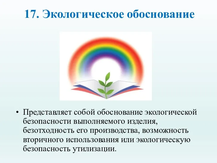 17. Экологическое обоснование Представляет собой обоснование экологической безопасности выполняемого изделия, безотходность его