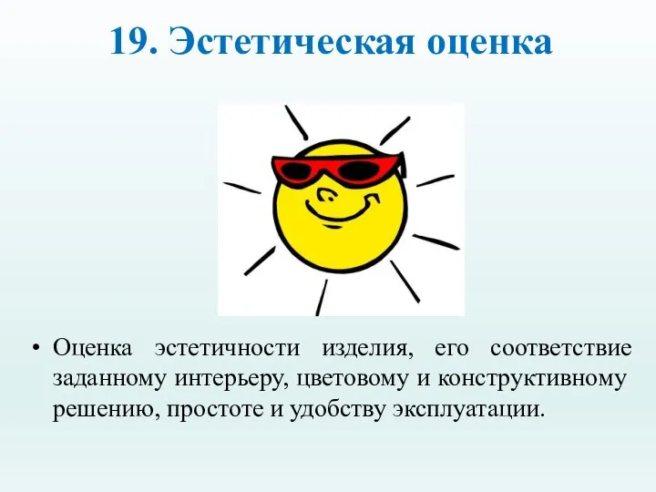 19. Эстетическая оценка Оценка эстетичности изделия, его соответствие заданному интерьеру, цветовому и