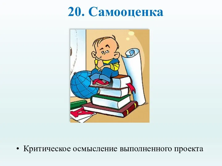 20. Самооценка Критическое осмысление выполненного проекта