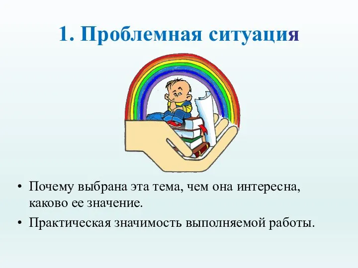 1. Проблемная ситуация Почему выбрана эта тема, чем она интересна, каково ее