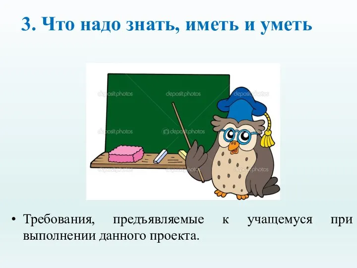 3. Что надо знать, иметь и уметь Требования, предъявляемые к учащемуся при выполнении данного проекта.