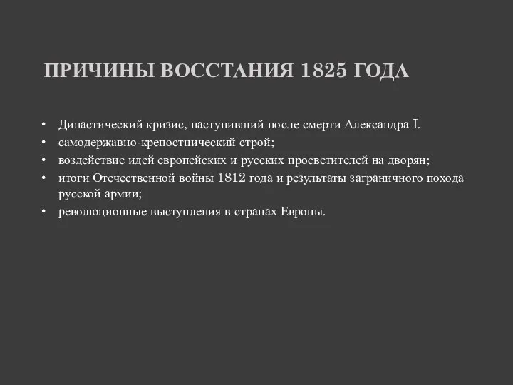 ПРИЧИНЫ ВОССТАНИЯ 1825 ГОДА Династический кризис, наступивший после смерти Александра I. самодержавно-крепостнический