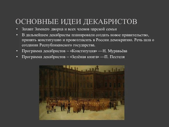 ОСНОВНЫЕ ИДЕИ ДЕКАБРИСТОВ Захват Зимнего дворца и всех членов царской семьи В