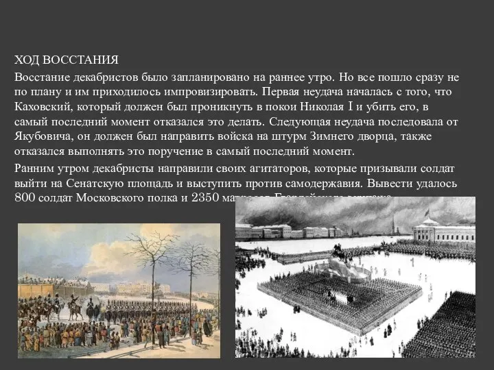 ХОД ВОССТАНИЯ Восстание декабристов было запланировано на раннее утро. Но все пошло