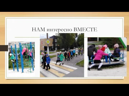 НАМ интересно ВМЕСТЕ