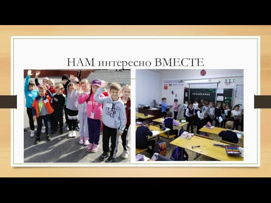 НАМ интересно ВМЕСТЕ