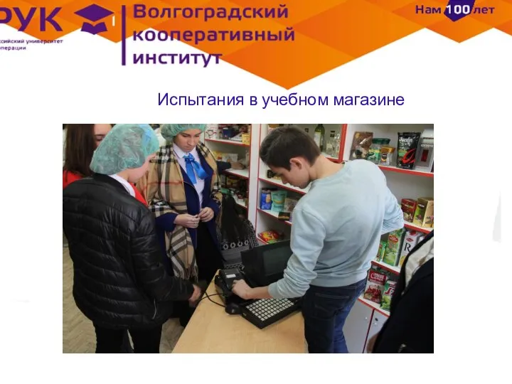 Испытания в учебном магазине