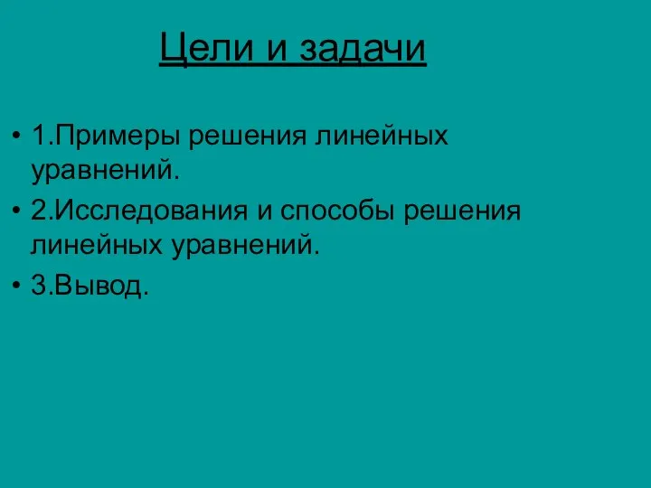 Цели и задачи 1.Примеры решения линейных уравнений. 2.Исследования и способы решения линейных уравнений. 3.Вывод.