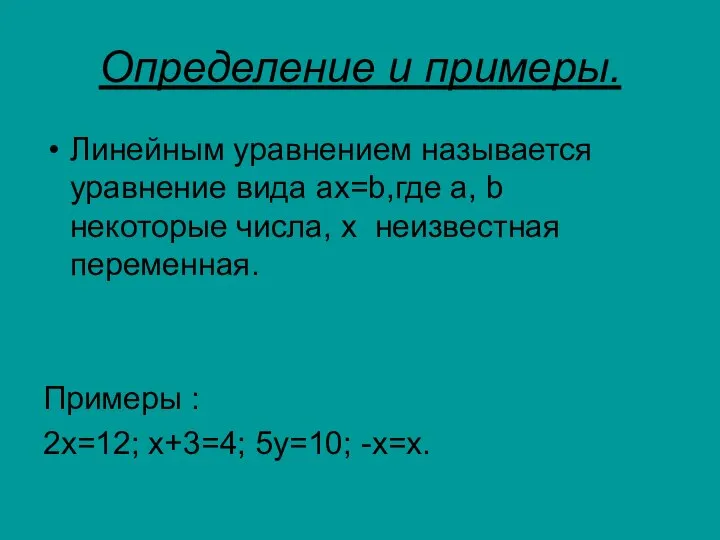 Определение и примеры. Линейным уравнением называется уравнение вида ax=b,где a, b некоторые