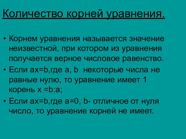 Количество корней уравнения. Корнем уравнения называется значение неизвестной, при котором из уравнения