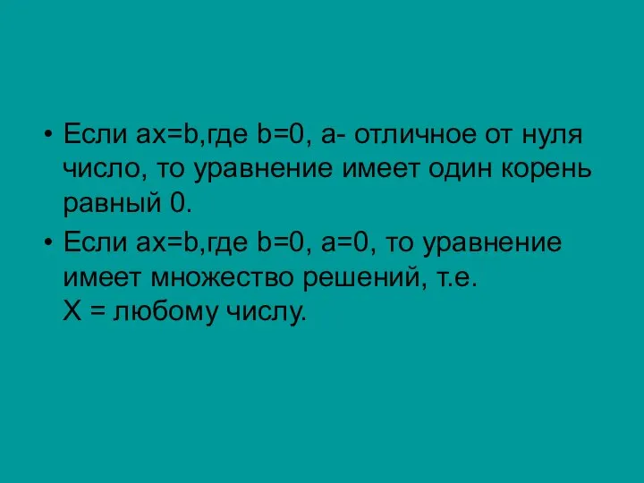 Если ax=b,где b=0, a- отличное от нуля число, то уравнение имеет один