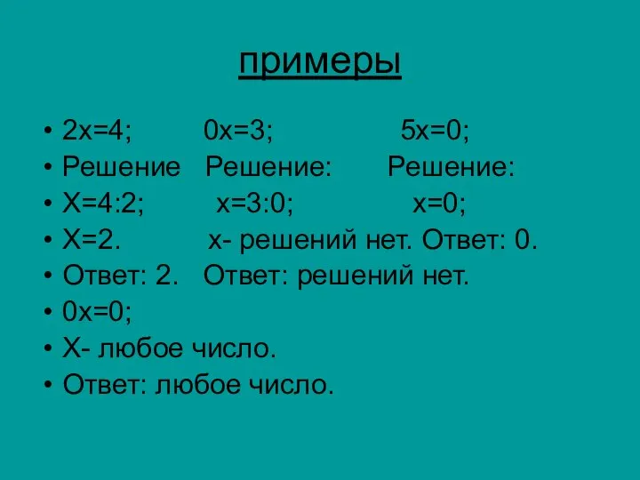 примеры 2х=4; 0х=3; 5х=0; Решение Решение: Решение: Х=4:2; х=3:0; х=0; Х=2. х-