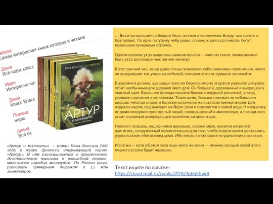 «Артур и минипуты» — роман Люка Бессона 2002 года в жанре фэнтези,