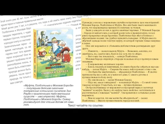 Однажды у киоска с мороженым случайно встретились трое накситраллей: Моховая Борода, Полботинка