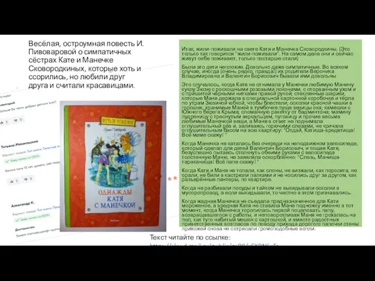 Весёлая, остроумная повесть И.Пивоваровой о симпатичных сёстрах Кате и Манечке Сковородкиных, которые