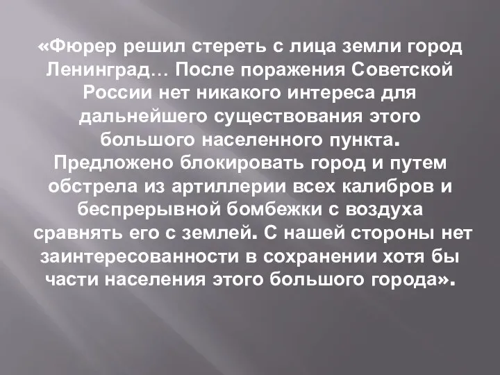 «Фюрер решил стереть с лица земли город Ленинград… После поражения Советской России