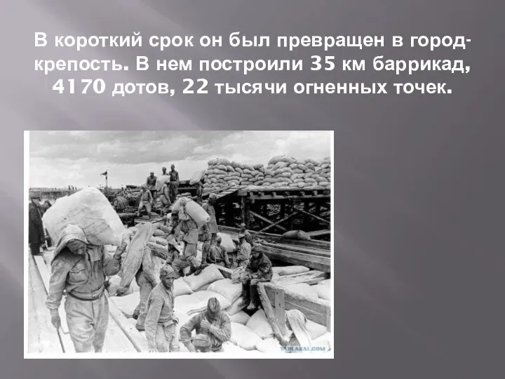 В короткий срок он был превращен в город- крепость. В нем построили