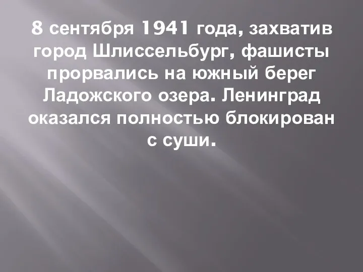 8 сентября 1941 года, захватив город Шлиссельбург, фашисты прорвались на южный берег