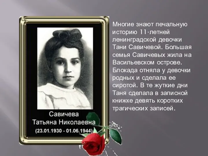 Многие знают печальную историю 11-летней ленинградской девочки Тани Савичевой. Большая семья Савичевых