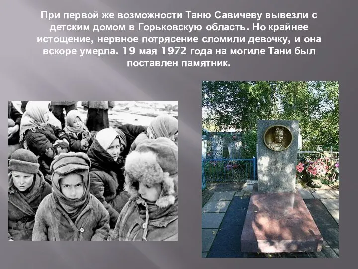 При первой же возможности Таню Савичеву вывезли с детским домом в Горьковскую