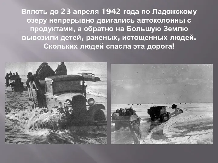 Вплоть до 23 апреля 1942 года по Ладожскому озеру непрерывно двигались автоколонны