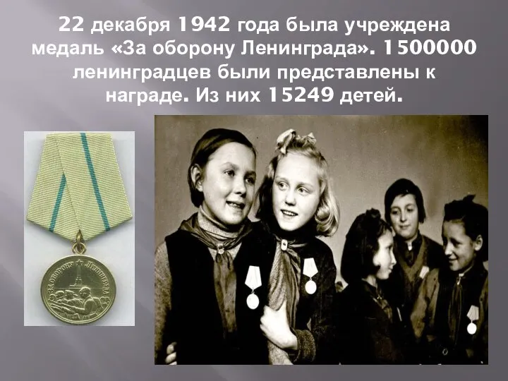 22 декабря 1942 года была учреждена медаль «За оборону Ленинграда». 1500000 ленинградцев