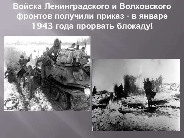 Войска Ленинградского и Волховского фронтов получили приказ - в январе 1943 года прорвать блокаду!