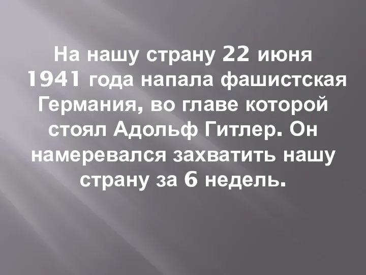 На нашу страну 22 июня 1941 года напала фашистская Германия, во главе