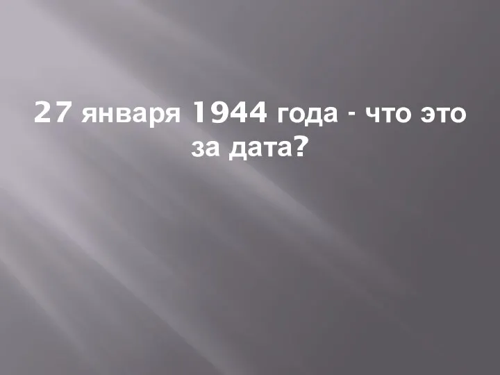 27 января 1944 года - что это за дата?