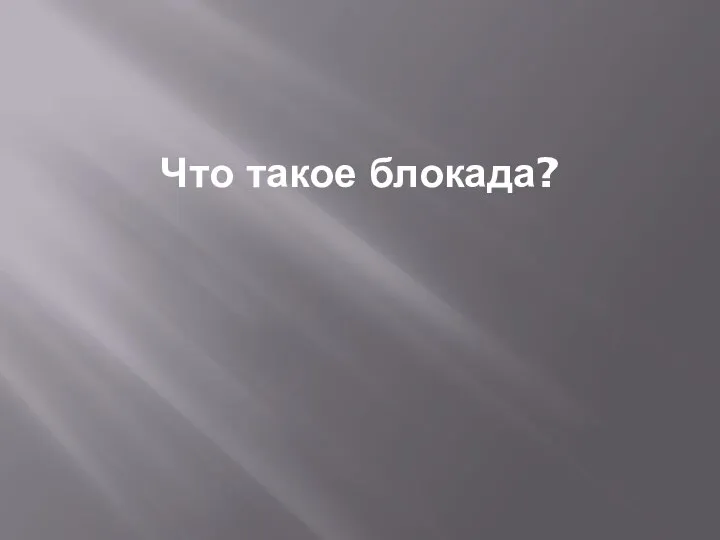 Что такое блокада?