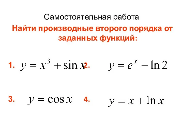 Самостоятельная работа Найти производные второго порядка от заданных функций: 2. 4.