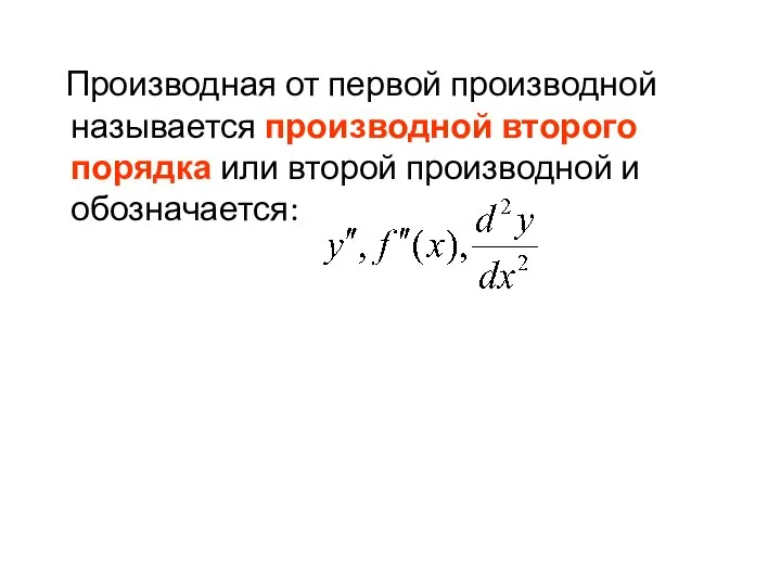 Производная от первой производной называется производной второго порядка или второй производной и обозначается: