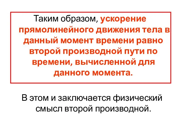 Таким образом, ускорение прямолинейного движения тела в данный момент времени равно второй