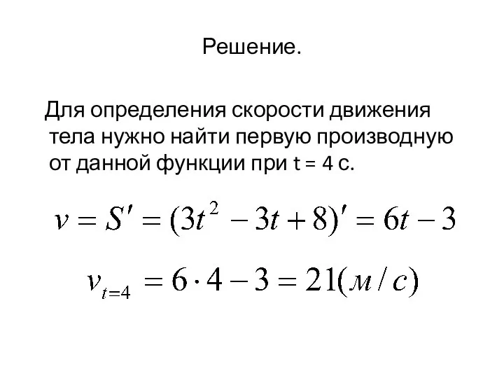 Решение. Для определения скорости движения тела нужно найти первую производную от данной