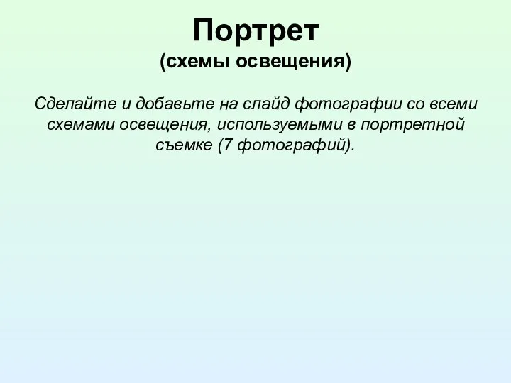 Портрет (схемы освещения) Сделайте и добавьте на слайд фотографии со всеми схемами