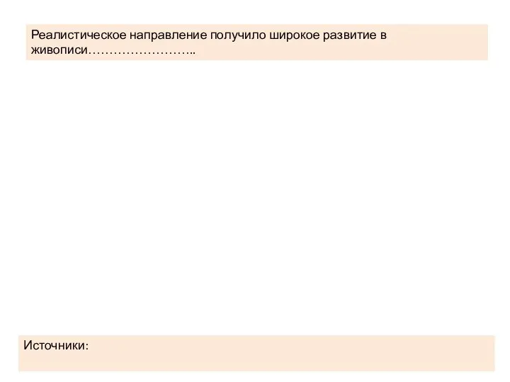 Реалистическое направление получило широкое развитие в живописи…………………….. Источники: