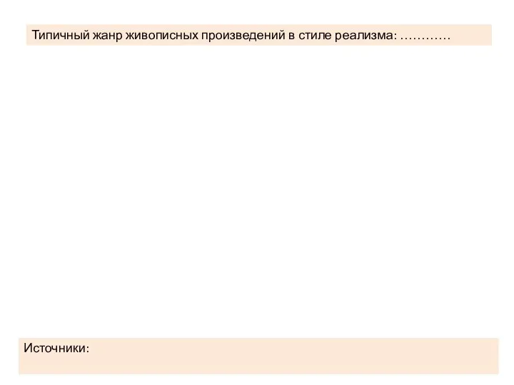 Типичный жанр живописных произведений в стиле реализма: ………… Источники: