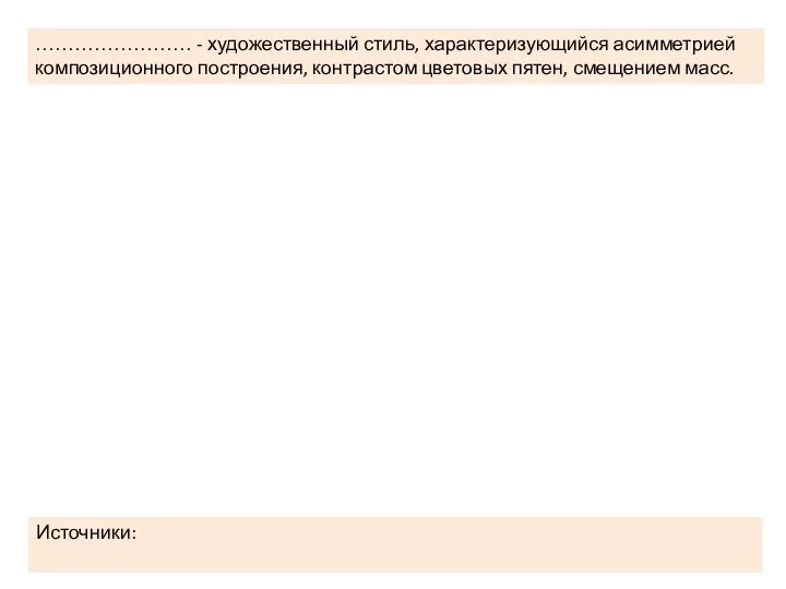 …………………… - художественный стиль, характеризующийся асимметрией композиционного построения, контрастом цветовых пятен, смещением масс. Источники: