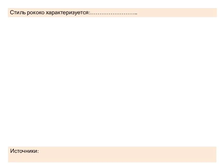 Стиль рококо характеризуется:…………………….. Источники: