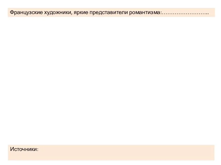 Французские художники, яркие представители романтизма:…………………….. Источники: