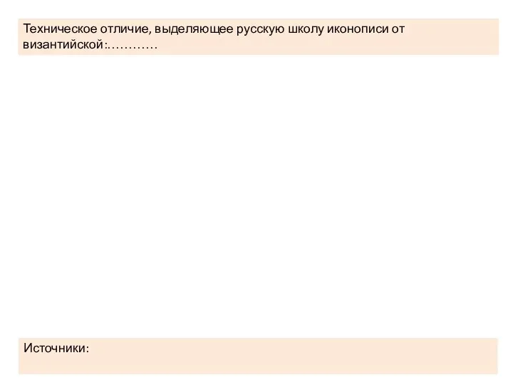 Техническое отличие, выделяющее русскую школу иконописи от византийской:………… Источники: