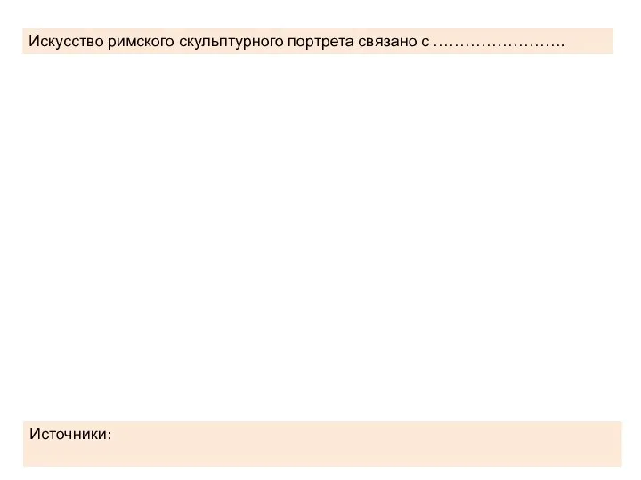 Искусство римского скульптурного портрета связано с ……………………. Источники: