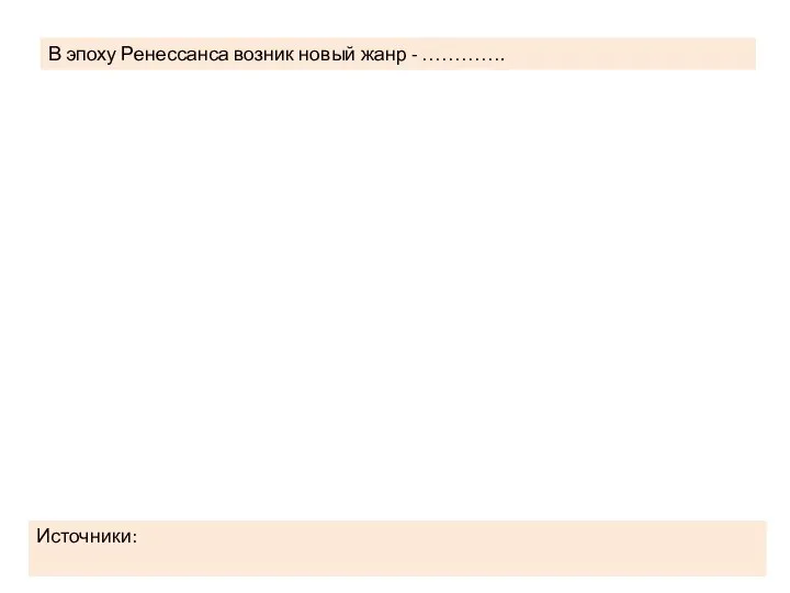 В эпоху Ренессанса возник новый жанр - …………. Источники: